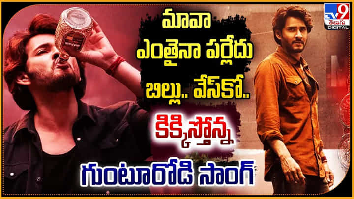 Guntur Karam: బావా ఎంతైనా పర్లేదు బిల్లు.. వేస్కో.! కిక్కిస్తోన్న గుంటూరోడి సాంగ్. Guntur Karam: బావా ఎంతైనా పర్లేదు బిల్లు.. వేస్కో.! కిక్కిస్తోన్న గుంటూరోడి సాంగ్.
