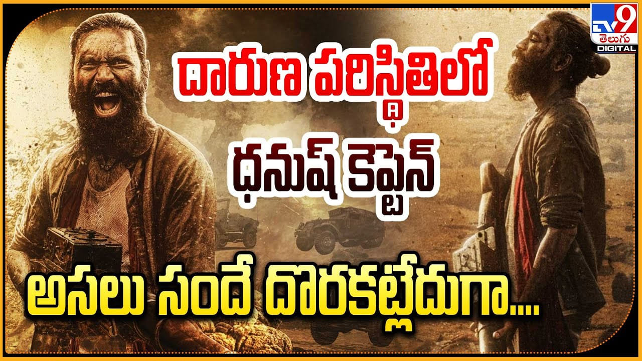 Dhanush - Captain Miller: దారుణ పరిస్థితిలో ధనుష్ కెప్టెన్.! అసలు సందే దొరకట్లేదుగా..
