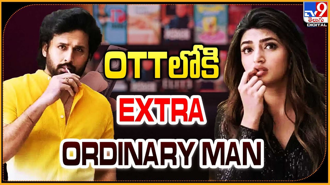 Extraordinary Man OTT: ఓటీటీలోకి ఎక్స్‌ట్రా ఆర్డినరీ మ్యాన్ గా నితిన్.! డేట్ , టైం ఫిక్స్.