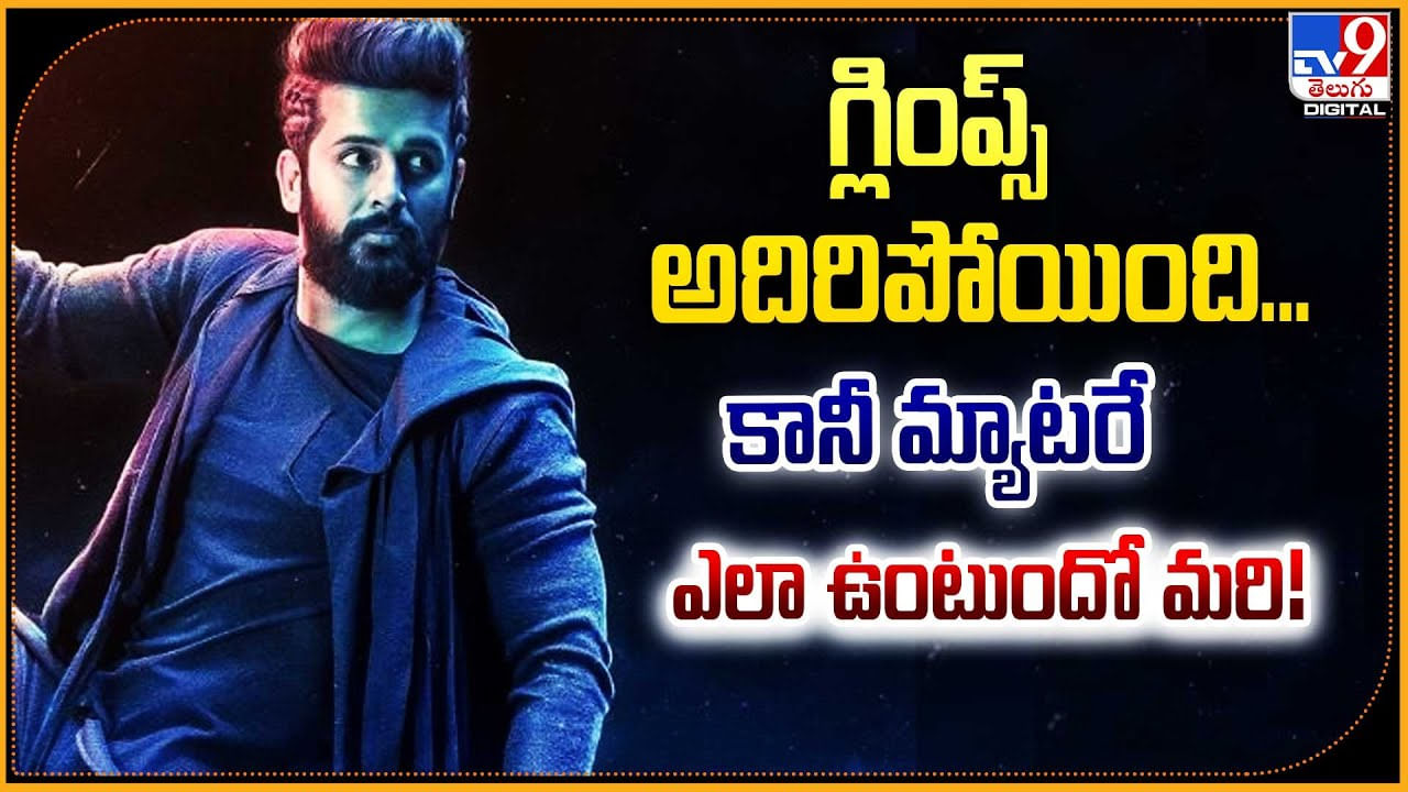 Nithin - Robinhood: గ్లింప్స్‌ అదిరిపోయింది.. కానీ మ్యాటరే ఎలా ఉంటుందో మరి.!