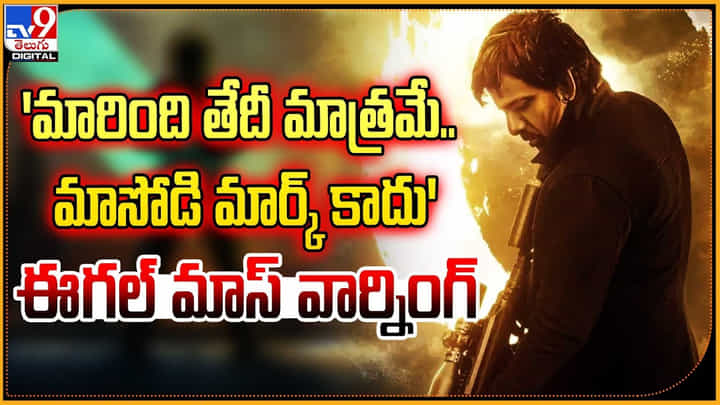 Ravi Teja - Eagle: 'మారింది తేదీ మాత్రమే.. మాసోడి మార్క్ కాదు.' ఈగల్ మాస్ వార్నింగ్. Ravi Teja - Eagle: 'మారింది తేదీ మాత్రమే.. మాసోడి మార్క్ కాదు.' ఈగల్ మాస్ వార్నింగ్.