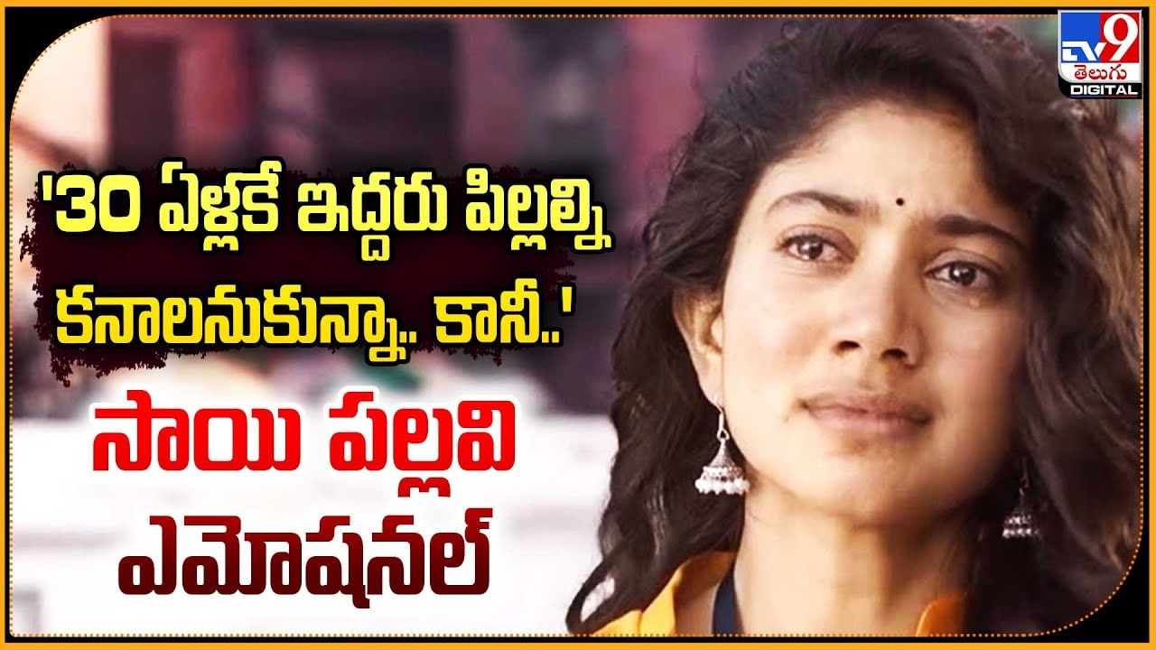 Sai Pallavi: '30ఏళ్లకే ఇద్దరు పిల్లల్ని కనాలనుకున్నా! కానీ.. సాయి పల్లవి ఎమోషనల్.