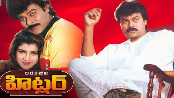 Chiranjeevi: హిట్లర్ @ 27 ఇయర్స్.. చిరంజీవి బ్లాక్బస్టర్ వెనక ఇంట్రెస్టింగ్ స్టోరీ..!