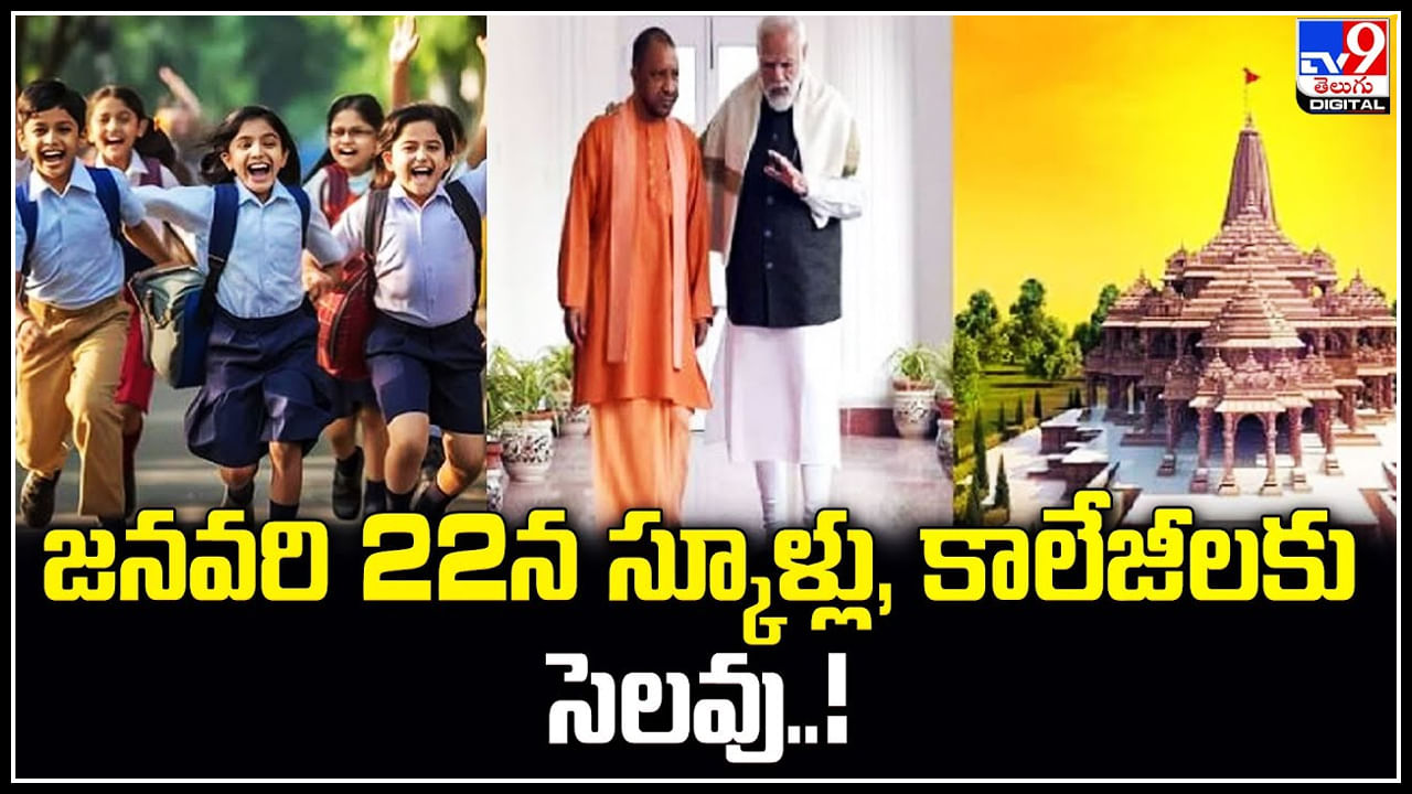 Ayodhya: జనవరి 22న పాఠశాలలు, కళాశాలలకు సెలవు.. రామమందిర ప్రారంభం సందర్భంగా..