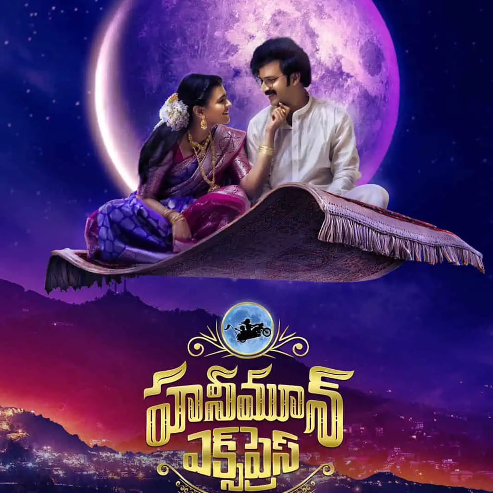 హనీమూన్ ఎక్స్‌ప్రెస్: చైతన్య రావు, హెబ్బా పటేల్ జంటగా నటిస్తున్న చిత్రం హనీమూన్ ఎక్స్‌ప్రెస్. తనికెళ్ల భరణి, సుహాసిని లాంటి సీనియర్ నటులు ఈ చిత్రంలో ముఖ్య పాత్రలు పోషిస్తున్నారు. ఈ చిత్రానికి బాల రాజశేఖరుని దర్శకుడు. కళ్యాణి మాలిక్ సంగీతం అందిస్తున్నారు. తాజాగా ఈ చిత్రం నుంచి నిజమా అంటూ సాగే పాటను విడుదల చేసారు ప్రముఖ దర్శకుడు రామ్ గోపాల్ వర్మ. 