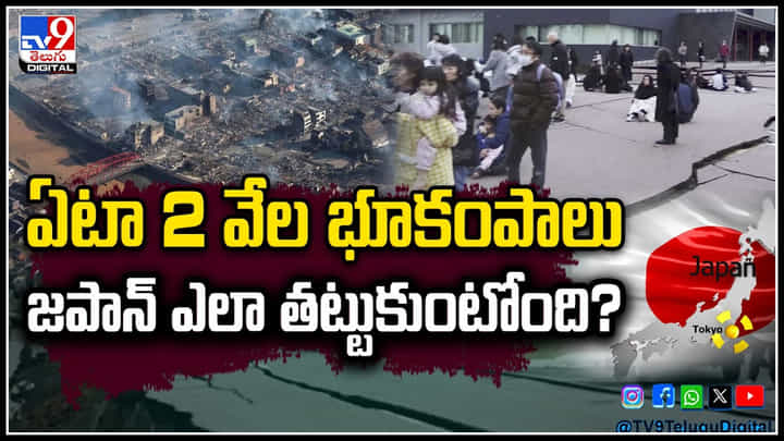 Japan Earthquakes: ఏటా 2 వేల భూకంపాలు జపాన్ ఎలా తట్టుకుంటోంది.? వీడియో. Japan Earthquakes: ఏటా 2 వేల భూకంపాలు జపాన్ ఎలా తట్టుకుంటోంది.? వీడియో.
