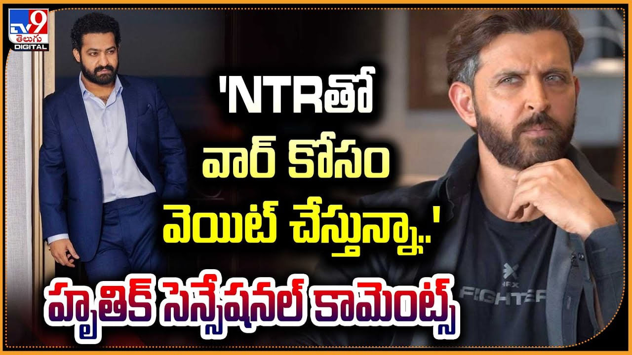 Hrithik Roshan - NTR: 'NTRతో వార్‌ కోసం వెయిట్ చేస్తున్నా.' హృతిక్ సెన్సేషన్ కామెంట్స్.