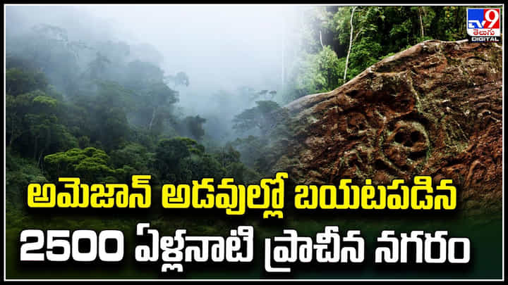 Amazon: అమెజాన్ అడవుల్లో బయటపడిన 2500 ఏళ్లనాటి ప్రాచీన నగరం. Amazon: అమెజాన్ అడవుల్లో బయటపడిన 2500 ఏళ్లనాటి ప్రాచీన నగరం.