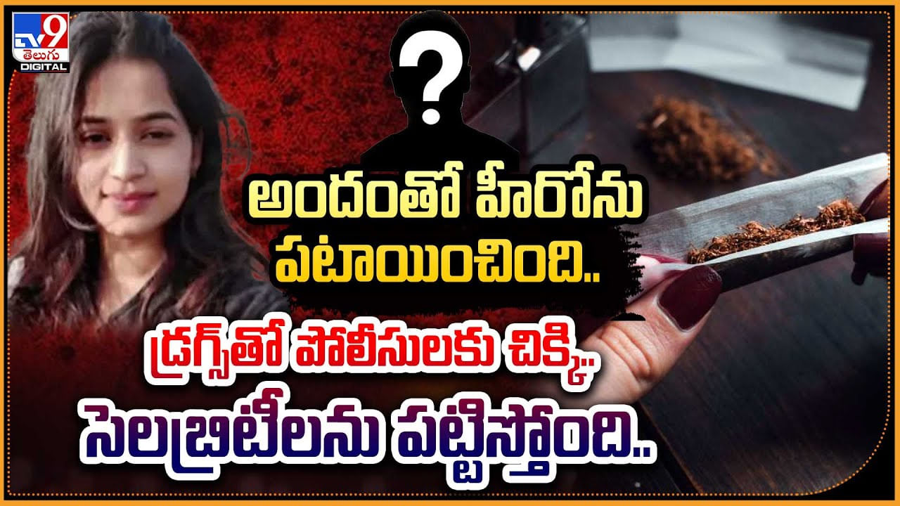 Hyderabad Drugs Case: అందంతో హీరోను పటాయించింది.. డ్రగ్స్‌తో పోలీసులకు చిక్కి.. సెలబ్రిటీలను పట్టిస్తోంది.!