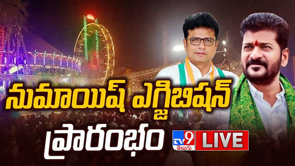 Hyderabad Numaish: నుమాయిష్ను ప్రారంభించిన సీఎం రేవంత్ రెడ్డి.. ఎగ్జిబిషన్ టైమింగ్స్ ఇవే..