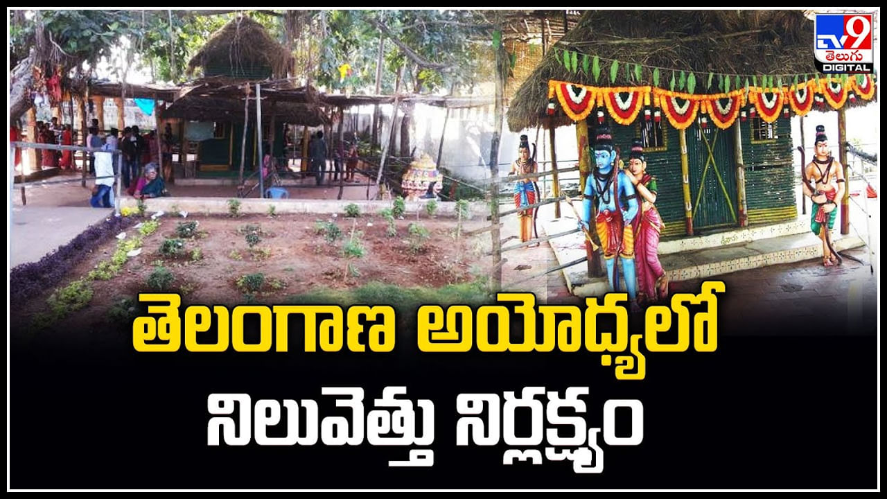 Parnasala: తెలంగాణ అయోధ్యలో నిలువెత్తు నిర్లక్ష్యం.! పర్ణశాలలో విరిగిపోయిన విగ్రహాలు.