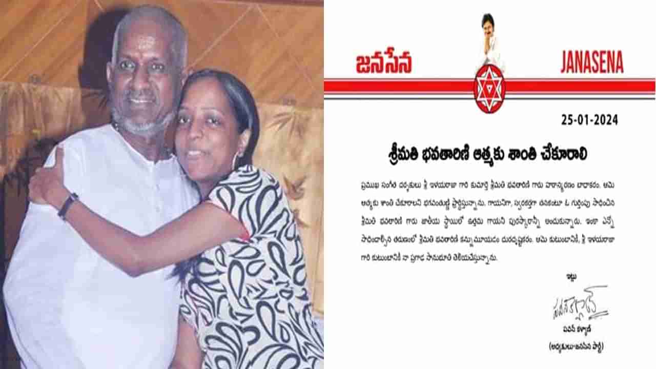 Ilaiyaraaja Daughter Death: మ్యూజిక్‌ మ్యాస్ట్రో ఇళయరాజా ఇంట తీవ్ర విషాదం.. పవన్‌ సహా పలువురు ప్రముఖుల సంతాపం