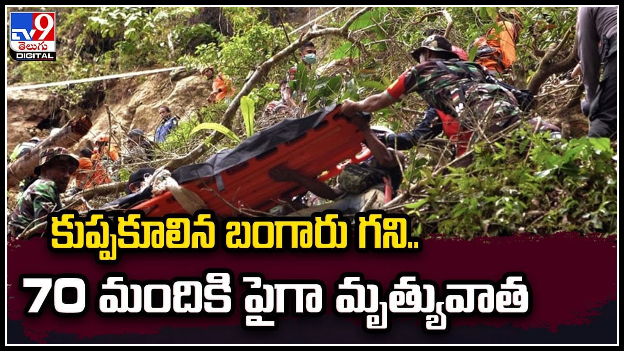 Illegal Gold Mine: కుప్పకూలిన బంగారు గని.. 70 మందికి పైగా మృత్యువాత.