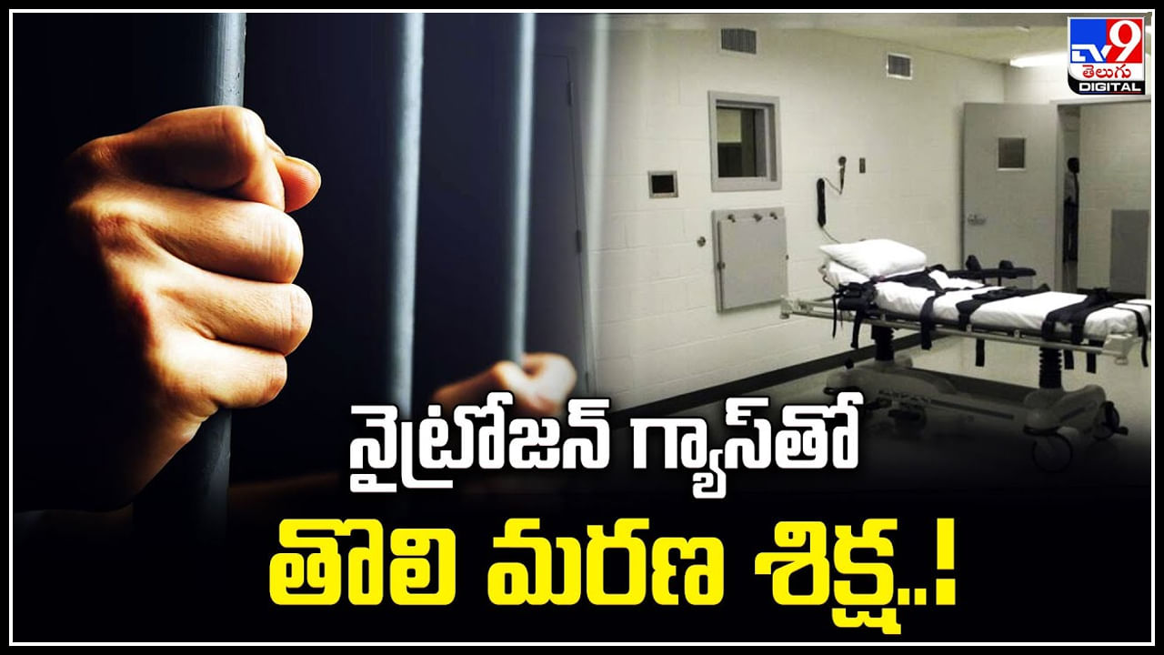 Nitrogen Gas: నైట్రోజన్‌ గ్యాస్‌తో తొలి మరణ శిక్ష.! ఓ మతాధికారి భార్య హత్య కేసులో దోషికి అమలు.