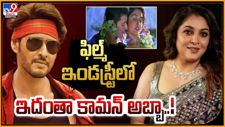Mahesh Babu - Ramya Krishna: ఫిల్మ్ ఇండస్ట్రీలో ఇదంతా కామన్ అబ్బా.! అప్పుడు అలా , ఇప్పుడు ఇలా. Mahesh Babu - Ramya Krishna: ఫిల్మ్ ఇండస్ట్రీలో ఇదంతా కామన్ అబ్బా.! అప్పుడు అలా , ఇప్పుడు ఇలా.