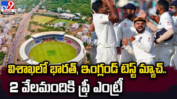భారత్, ఇంగ్లండ్ టెస్ట్ మ్యాచ్.. 2 వేలమందికి ఫ్రీ ఎంట్రీ భారత్, ఇంగ్లండ్ టెస్ట్ మ్యాచ్.. 2 వేలమందికి ఫ్రీ ఎంట్రీ