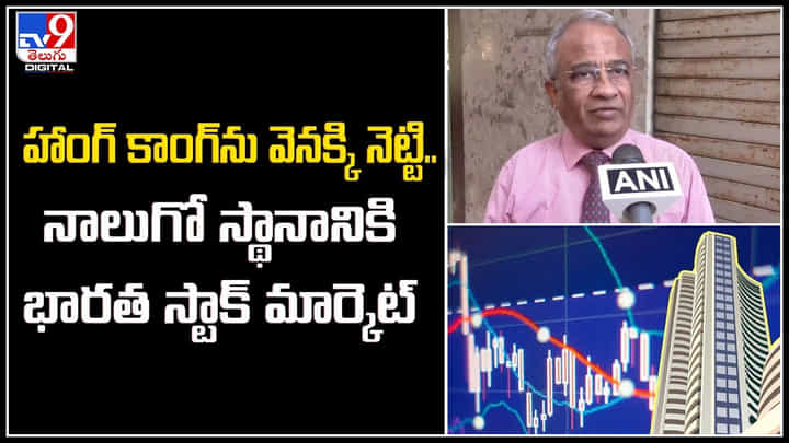 Stock Markets: హాంగ్ కాంగ్ ను వెనక్కి నెట్టి.! నాలుగో స్థానానికి భారత స్టాక్ మార్కెట్. Stock Markets: హాంగ్ కాంగ్ ను వెనక్కి నెట్టి.! నాలుగో స్థానానికి భారత స్టాక్ మార్కెట్.