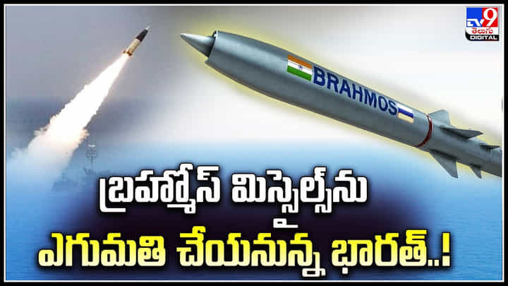 BrahMos: బ్రహ్మోస్ మిస్సైల్స్ను ఎగుమతి చేయనున్న భారత్.! మార్చి నాటికి ఫిలిప్పీన్స్కు ఎగుమతి. BrahMos: బ్రహ్మోస్ మిస్సైల్స్ను ఎగుమతి చేయనున్న భారత్.! మార్చి నాటికి ఫిలిప్పీన్స్కు ఎగుమతి.