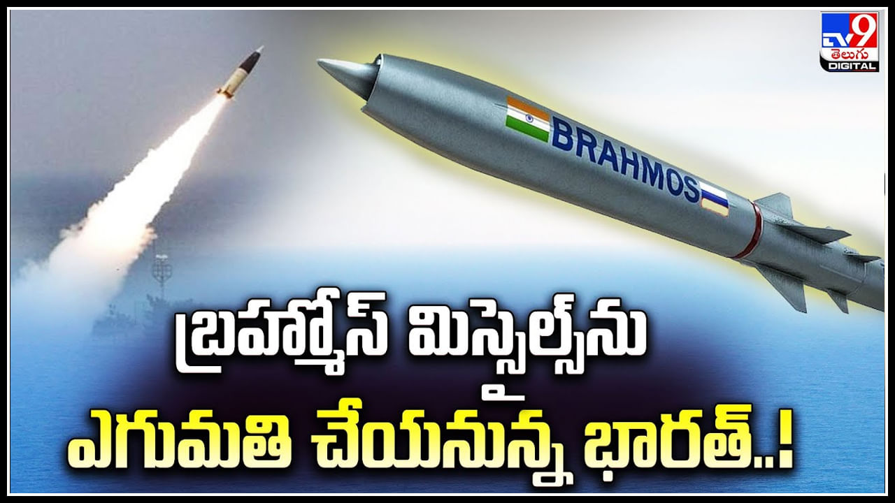 BrahMos: బ్రహ్మోస్‌ మిస్సైల్స్‌ను ఎగుమతి చేయనున్న భారత్‌.! మార్చి నాటికి ఫిలిప్పీన్స్‌కు ఎగుమతి.