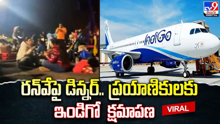 రన్వేపై డిన్నర్.. ప్రయాణికులకు ఇండిగో క్షమాపణ రన్వేపై డిన్నర్.. ప్రయాణికులకు ఇండిగో క్షమాపణ