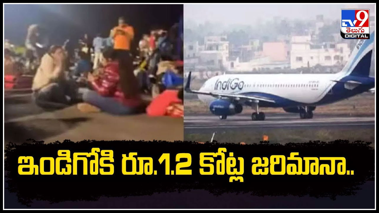 IndiGo: ఇండిగో కి రూ.1.2 కోట్ల జరిమానా.! ఎందుకంటే.? వీడియో.