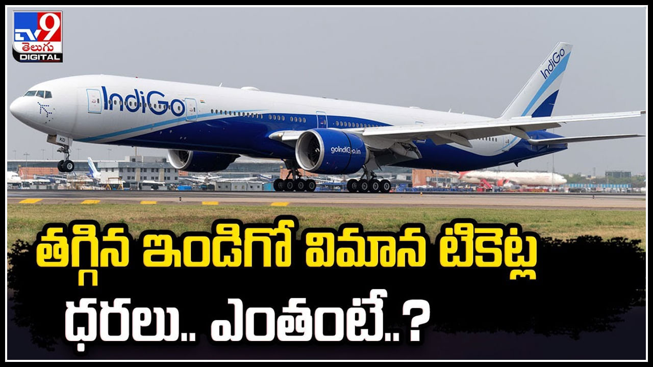 Indigo Prices: తగ్గిన ఇండిగో విమాన టికెట్ల ధరలు.! ఎప్పటి నుండి అంటే.?