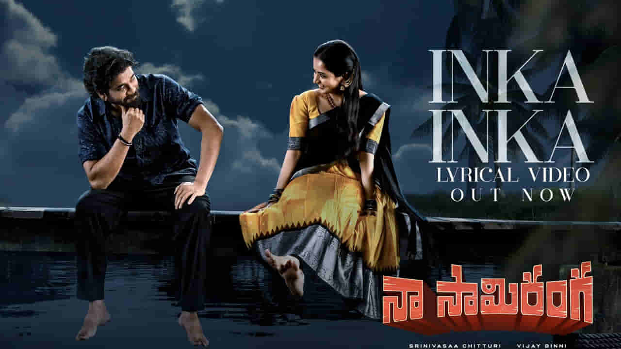 Naa Saamiranga: కీరవాణి అందమైన సాహిత్యం.. హృదయాలను దొచేస్తోన్న ఇంకా ఇంకా దూరమే సాంగ్.. విన్నారా ?..