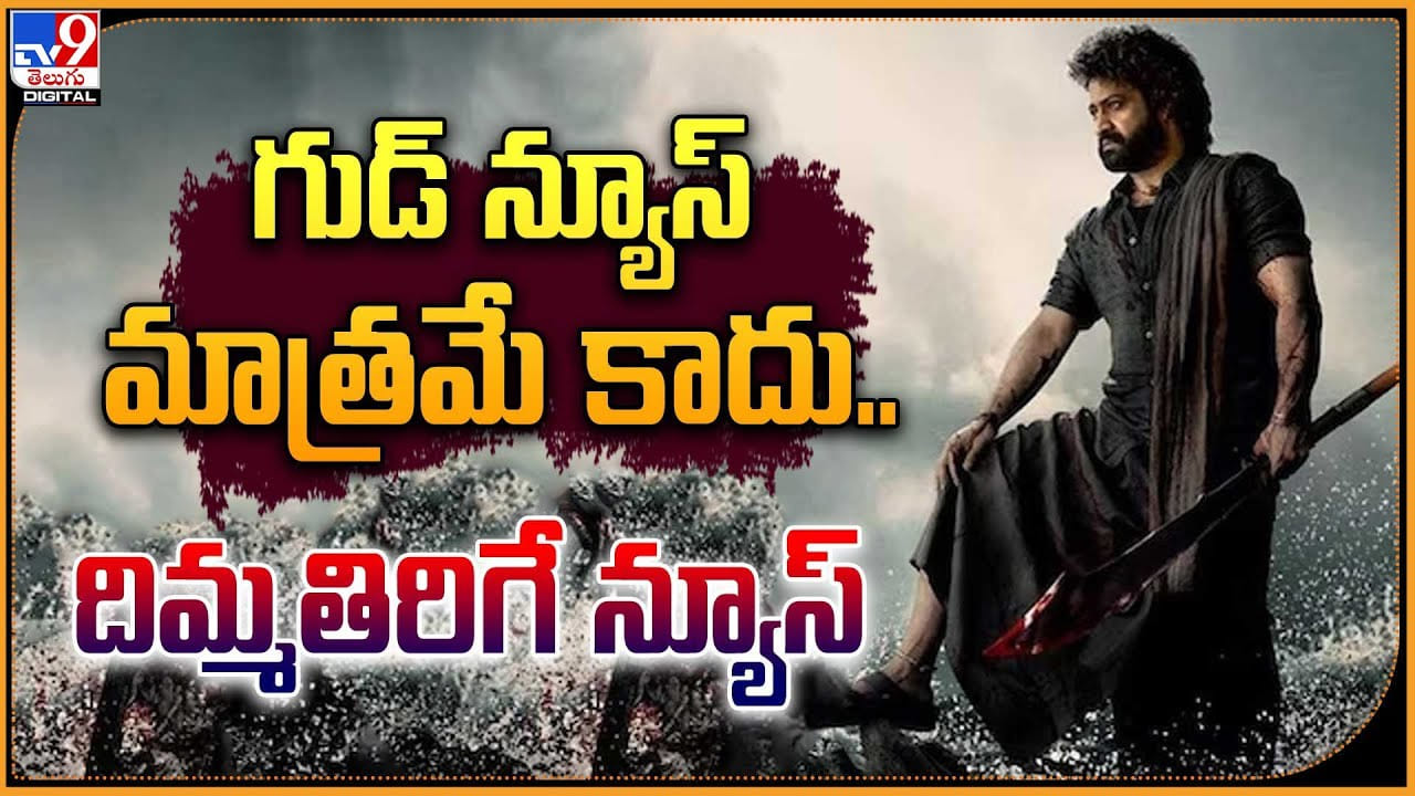 Jr.NTR - Devara: గుడ్ న్యూస్ మాత్రమే కాదు.. దిమ్మతిరిగే న్యూస్.. తారక్ దేవర నుండి. Jr.NTR - Devara: గుడ్ న్యూస్ మాత్రమే కాదు.. దిమ్మతిరిగే న్యూస్.. తారక్ దేవర నుండి.
