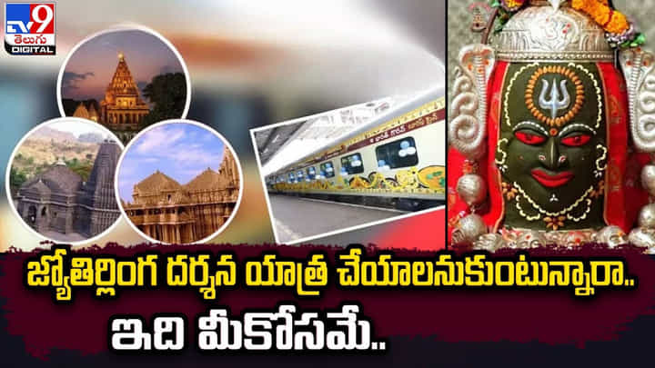 జ్యోతిర్లింగ దర్శన యాత్ర చేయాలనుకుంటున్నారా.. ఇది మీకోసమే.. జ్యోతిర్లింగ దర్శన యాత్ర చేయాలనుకుంటున్నారా.. ఇది మీకోసమే..