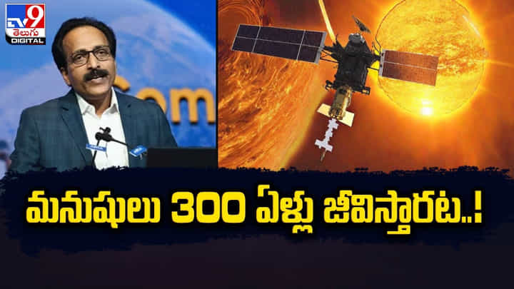 మనిషి 300 ఏళ్లు జీవించే కాలం రాబోతోంది.. మనిషి 300 ఏళ్లు జీవించే కాలం రాబోతోంది..