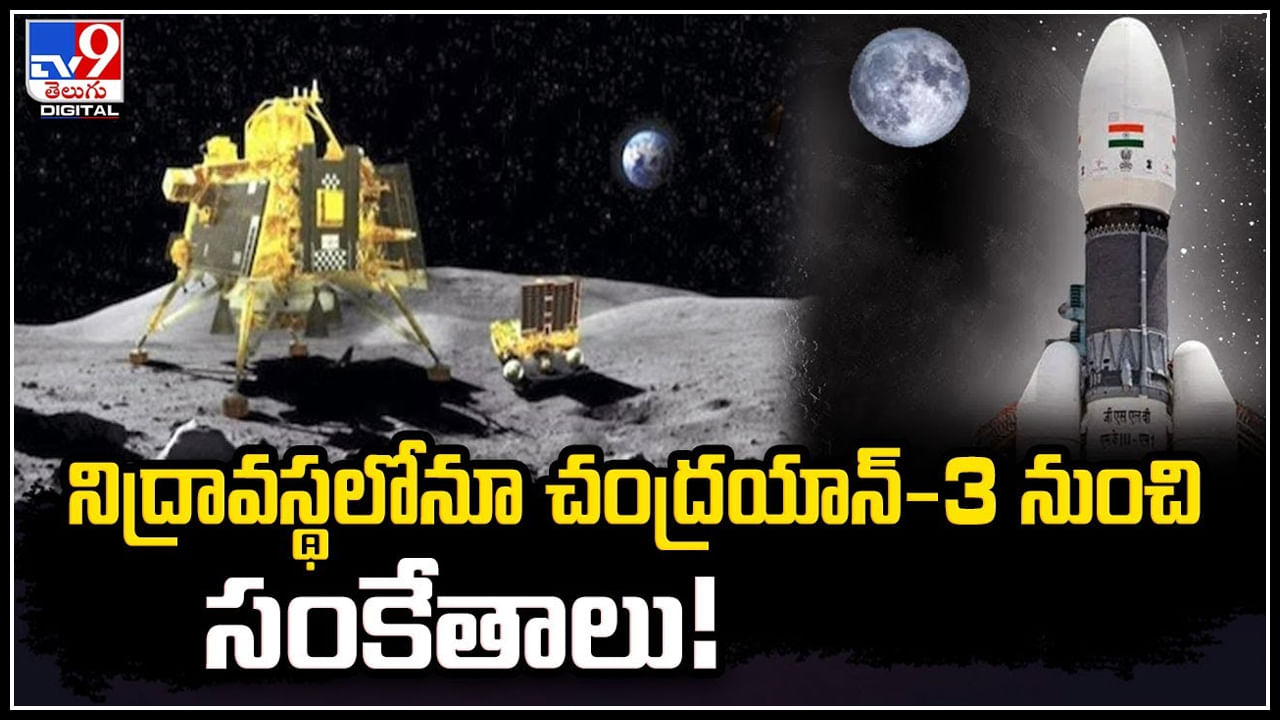 Chandrayaan-3: నిద్రావస్థలోనూ చంద్రయాన్‌-3 నుంచి సంకేతాలు.! ధ్రువీకరించిన ఇస్రో.