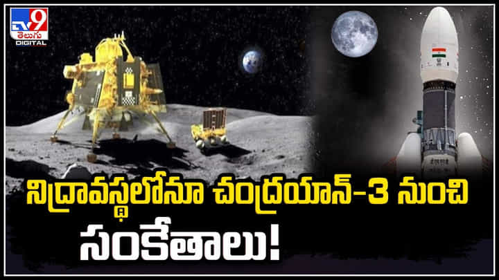 Chandrayaan-3: నిద్రావస్థలోనూ చంద్రయాన్-3 నుంచి సంకేతాలు.! ధ్రువీకరించిన ఇస్రో. Chandrayaan-3: నిద్రావస్థలోనూ చంద్రయాన్-3 నుంచి సంకేతాలు.! ధ్రువీకరించిన ఇస్రో.