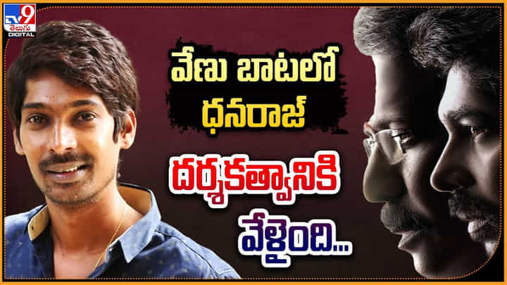 Raamam Raaghavam: వేణు బాటలో ధనరాజ్ దర్శకత్వానికి వేళైంది.! ఫస్ట్ లుక్ రిలీజ్.. Raamam Raaghavam: వేణు బాటలో ధనరాజ్ దర్శకత్వానికి వేళైంది.! ఫస్ట్ లుక్ రిలీజ్..