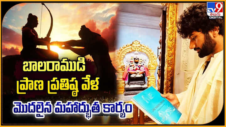 బాలరాముడి ప్రాణ ప్రతిష్ఠ వేళ మొదలైన మహాద్భుత కార్యం బాలరాముడి ప్రాణ ప్రతిష్ఠ వేళ మొదలైన మహాద్భుత కార్యం
