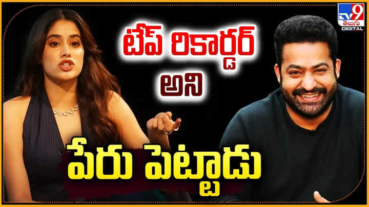 Janhvi Kapoor: తారక్ టేప్ రికార్డర్ అని పేరు పెట్టాడు Janhvi Kapoor: తారక్ టేప్ రికార్డర్ అని పేరు పెట్టాడు