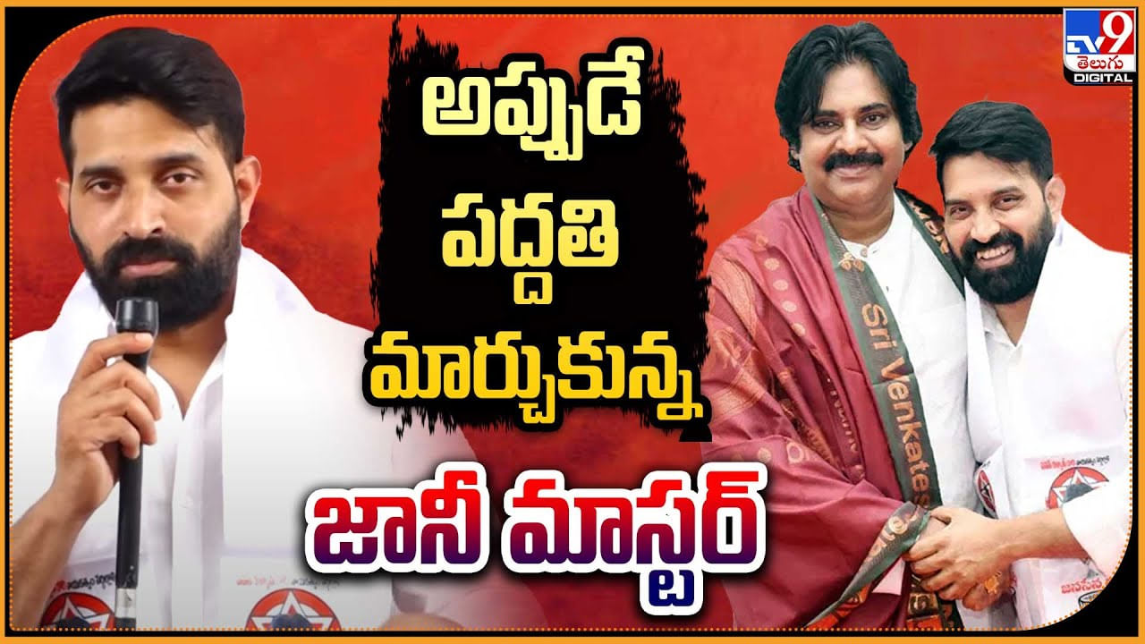 Jani Master: అప్పుడే పద్దతి మార్చుకున్న జానీ మాస్టర్