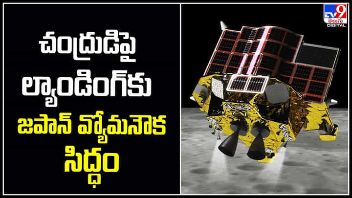 Japan Moon Mission: చంద్రుడిపై ల్యాండింగ్కు జపాన్ వ్యోమనౌక సిద్ధం.. ఇస్రో సరసన జాక్సా చేరనుందా? Japan Moon Mission: చంద్రుడిపై ల్యాండింగ్కు జపాన్ వ్యోమనౌక సిద్ధం.. ఇస్రో సరసన జాక్సా చేరనుందా?