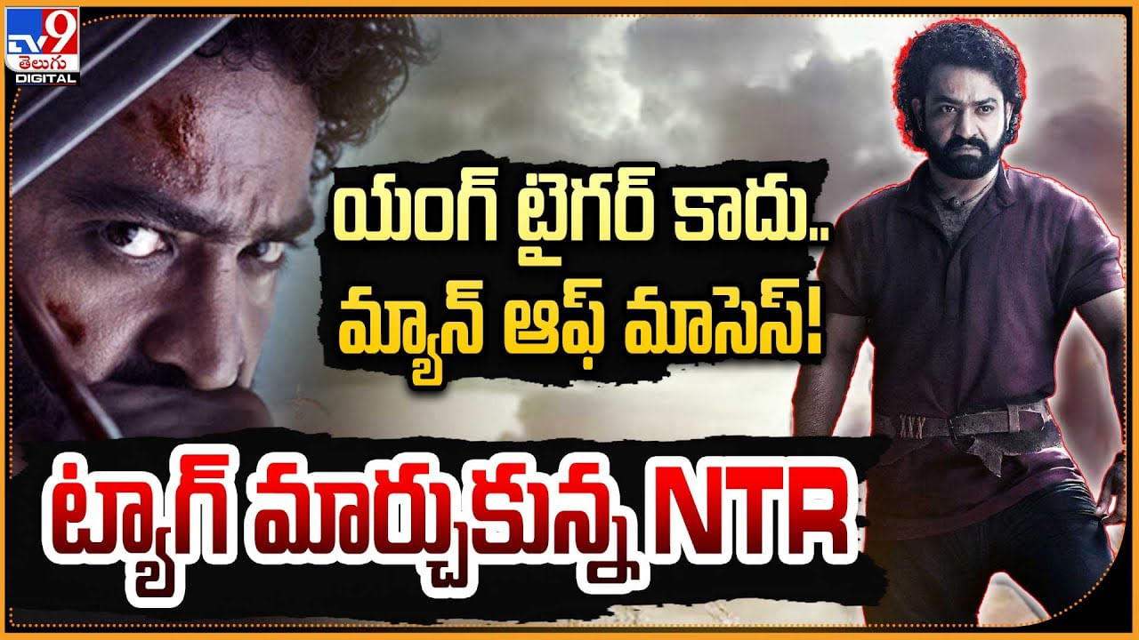 Jr.NTR Tag - Devara : యంగ్ టైగర్ కాదు.. మ్యాన్ ఆఫ్ మాసెస్‌.! ట్యాగ్ మార్చుకున్న NTR.