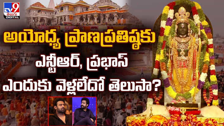 అయోధ్య ప్రాణప్రతిష్ఠకు ఎన్టీఆర్, ప్రభాస్ ఎందుకు వెళ్లలేదో తెలుసా ?? అయోధ్య ప్రాణప్రతిష్ఠకు ఎన్టీఆర్, ప్రభాస్ ఎందుకు వెళ్లలేదో తెలుసా ??