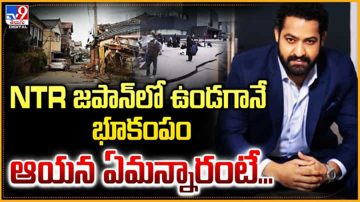NTR జపాన్లో ఉండగానే భూకంపం.. ఆయన ఏమన్నారంటే.. NTR జపాన్లో ఉండగానే భూకంపం.. ఆయన ఏమన్నారంటే..