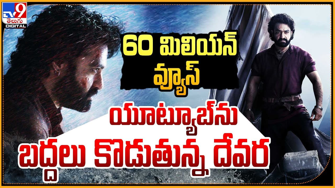 Jr.NTR - Devara: 60 మిలియన్స్.. యూట్యూబ్ను బద్దలు కొడుతున్న దేవర.. Jr.NTR - Devara: 60 మిలియన్స్.. యూట్యూబ్ను బద్దలు కొడుతున్న దేవర..