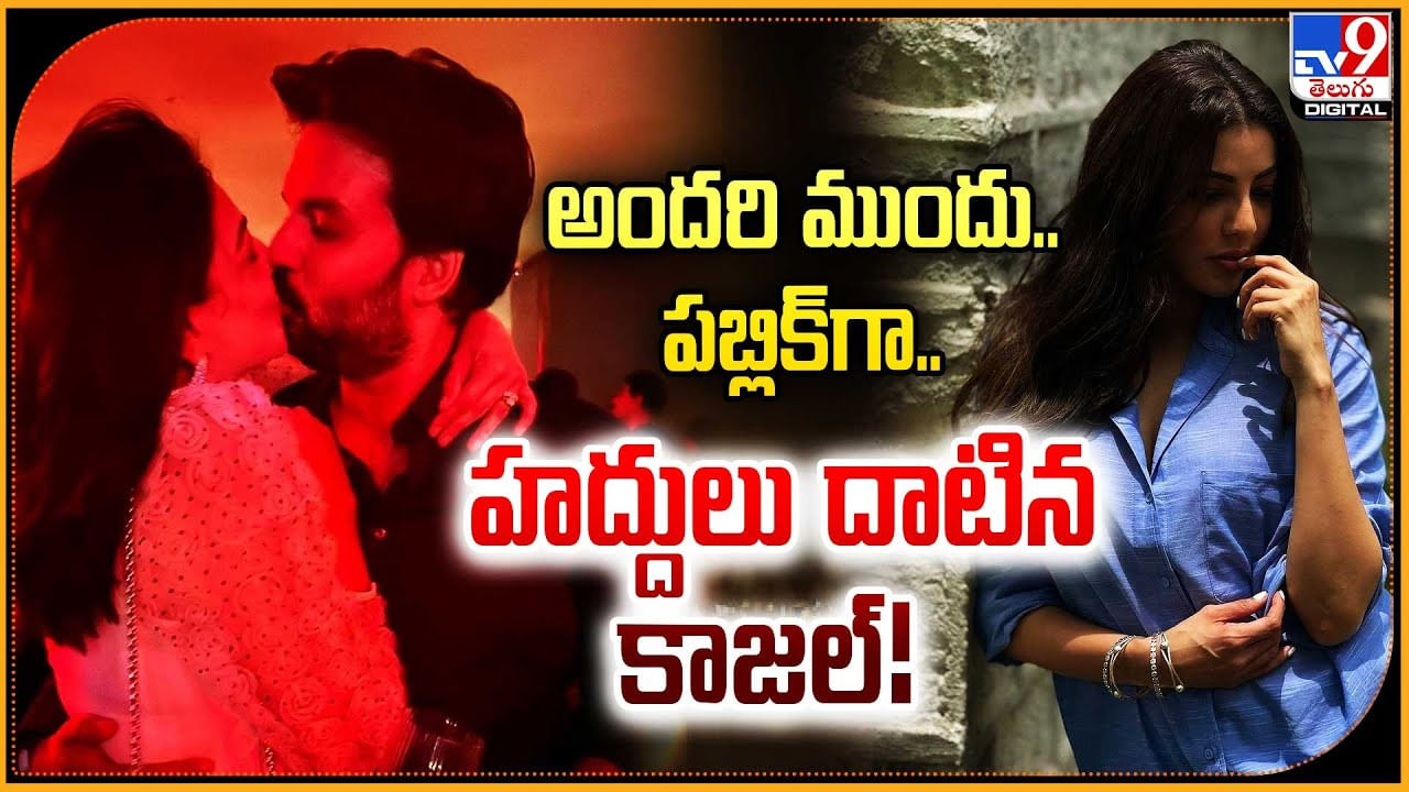 Kajal Agarwal: అందరి ముందు.. పబ్లిక్గా.. భర్తతో హద్దులు దాటిన కాజల్ Kajal Agarwal: అందరి ముందు.. పబ్లిక్గా.. భర్తతో హద్దులు దాటిన కాజల్