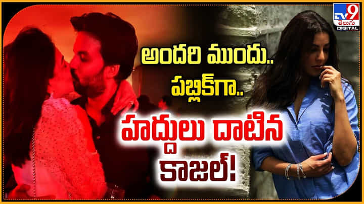 Kajal Agarwal: అందరి ముందు.. పబ్లిక్గా.. భర్తతో హద్దులు దాటిన కాజల్ Kajal Agarwal: అందరి ముందు.. పబ్లిక్గా.. భర్తతో హద్దులు దాటిన కాజల్