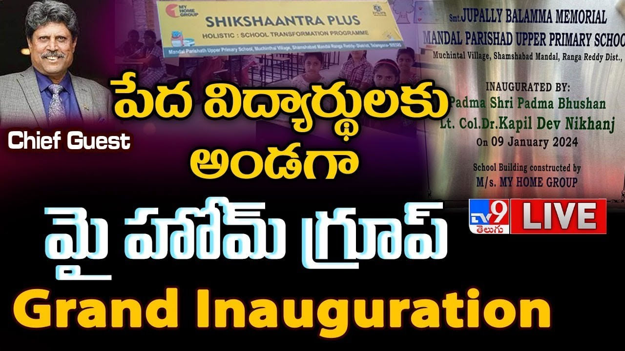 My Home School: పేద విద్యార్థులకు అండగా మై హోమ్ గ్రూప్.! ముఖ్యఅతిధిగా కపిల్ దేవ్.