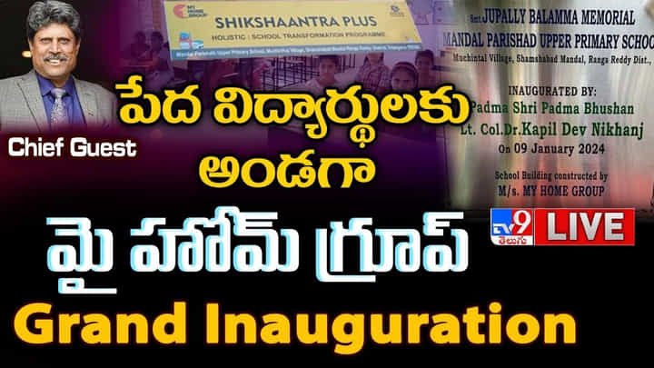 My Home School: పేద విద్యార్థులకు అండగా మై హోమ్ గ్రూప్.! ముఖ్యఅతిధిగా కపిల్ దేవ్. My Home School: పేద విద్యార్థులకు అండగా మై హోమ్ గ్రూప్.! ముఖ్యఅతిధిగా కపిల్ దేవ్.
