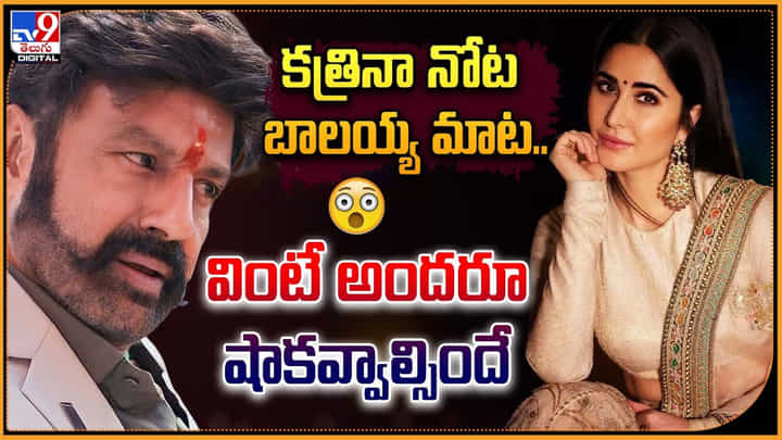 Katrina Kaif: కత్రినా నోట బాలయ్య మాట.. వింటే అందరూ షాకవ్వాల్సిందే Katrina Kaif: కత్రినా నోట బాలయ్య మాట.. వింటే అందరూ షాకవ్వాల్సిందే