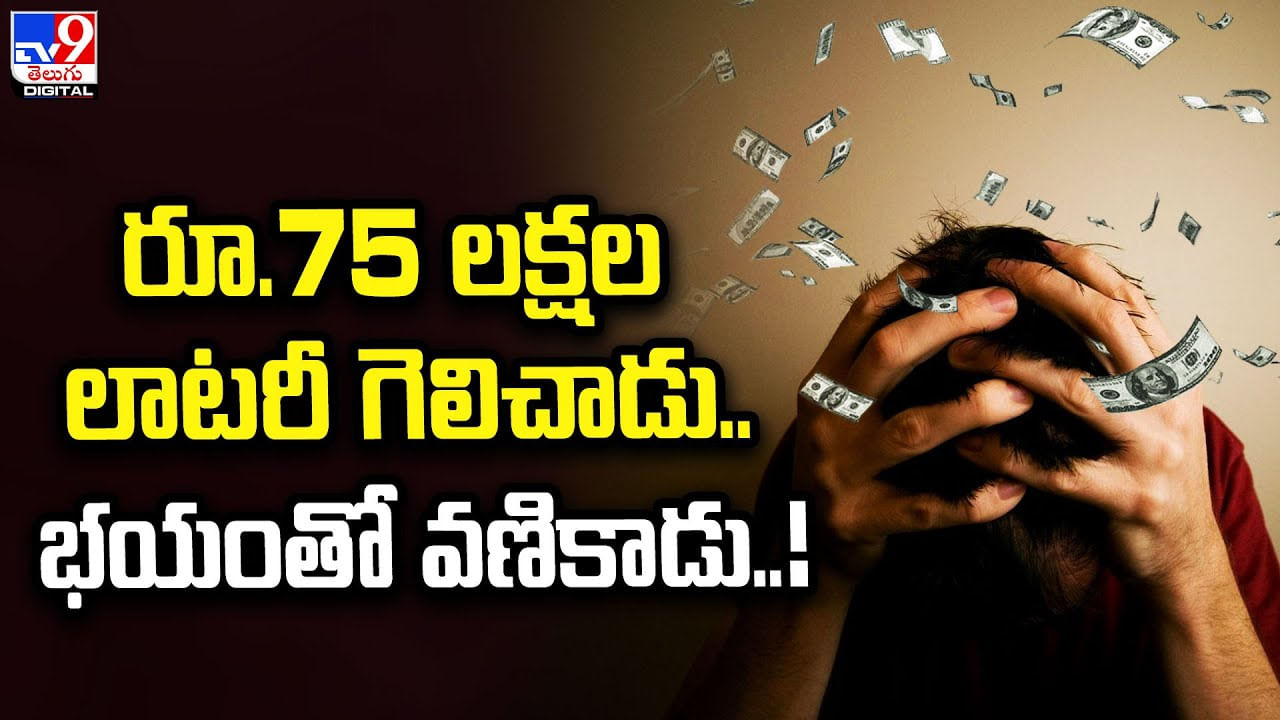 రూ.75 లక్షల లాటరీ గెలిచాడు.. భయంతో వణికాడు రూ.75 లక్షల లాటరీ గెలిచాడు.. భయంతో వణికాడు
