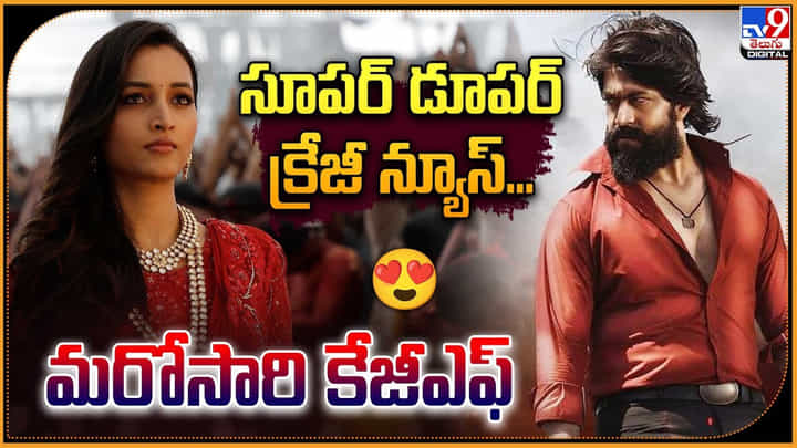 KGF: సూపర్ డూపర్ క్రేజీ న్యూస్.. మరో సారి కేజీఎఫ్ KGF: సూపర్ డూపర్ క్రేజీ న్యూస్.. మరో సారి కేజీఎఫ్