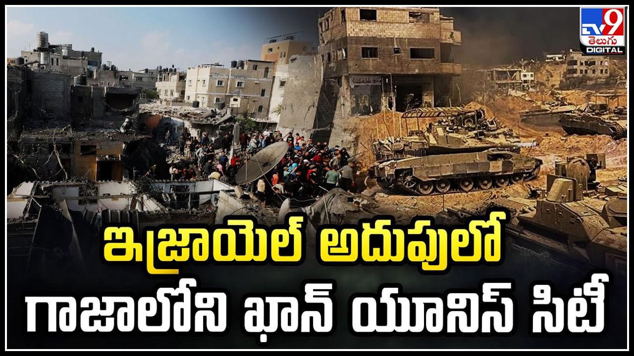 Israel Gaza: ఇజ్రాయెల్‌ అదుపులో గాజాలోని ఖాన్‌ యూనిస్‌ సిటీ.! 210 మంది పాలస్తీనీయన్లు మృతి.