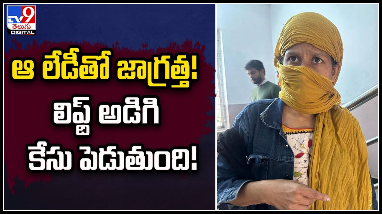 Hyderabad: ఆ లేడీతో జాగ్రత్త.! లిఫ్ట్‌ అడిగి డబ్బులు డిమాండ్‌.. ఇవ్వకపోతే అత్యాచారం కేసు.